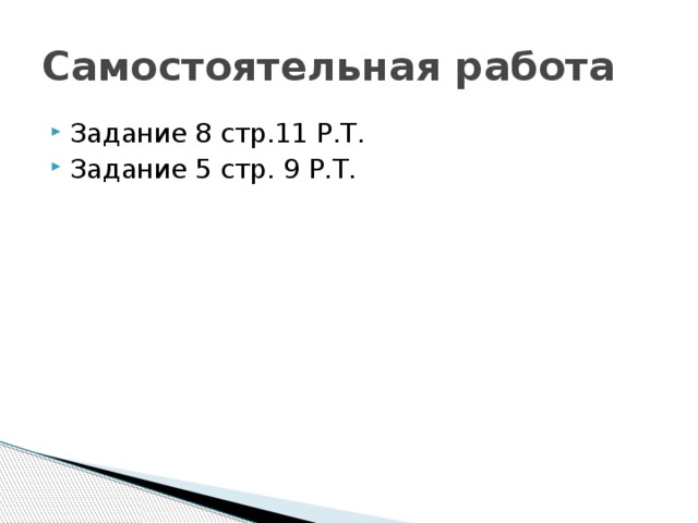 Самостоятельная работа Задание 8 стр.11 Р.Т. Задание 5 стр. 9 Р.Т. 
