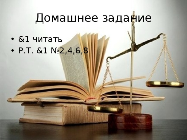 Домашнее задание &1 читать Р.Т. &1 №2,4,6,8 