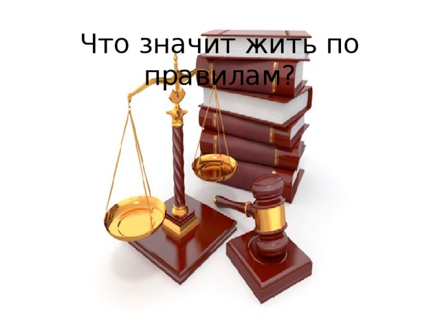 Что значит жить по правилам? 
