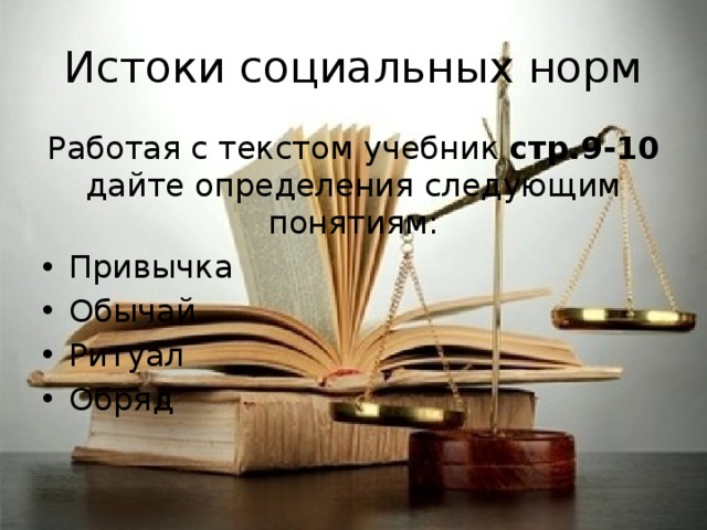 Истоки социальных норм Работая с текстом учебник стр.9-10 дайте определения следующим понятиям: Привычка Обычай Ритуал Обряд 