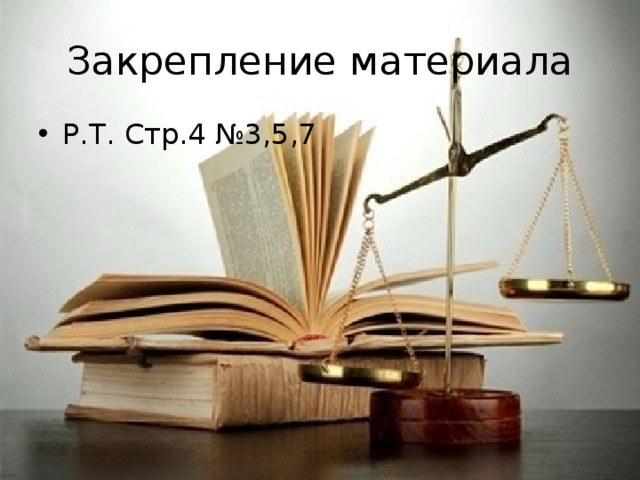 Закрепление материала Р.Т. Стр.4 №3,5,7 