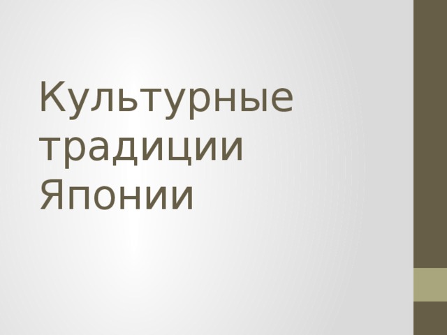Культурные традиции Японии 