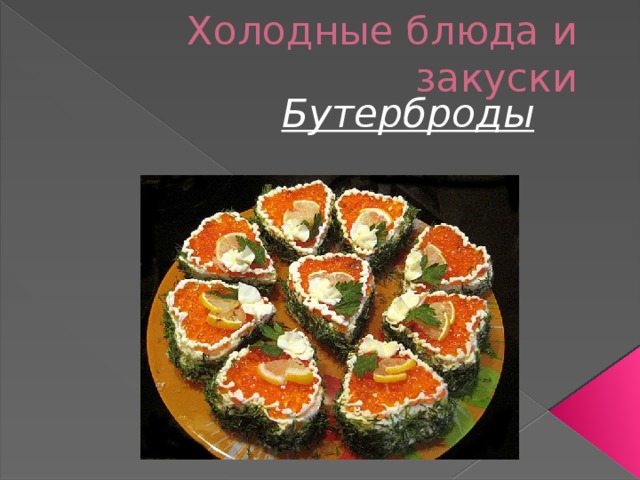 Холодные блюда и закуски Бутерброды 