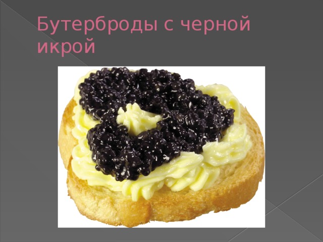 Бутерброды с черной икрой 