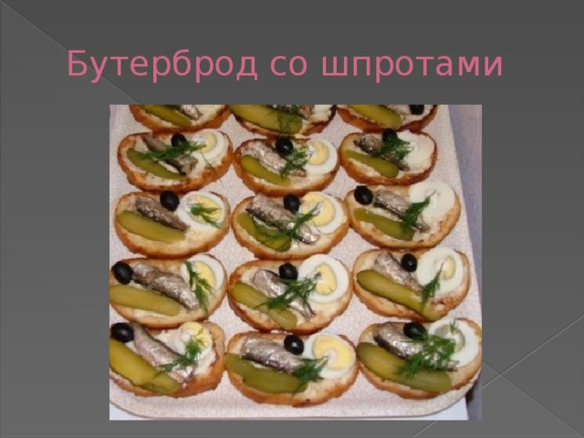 Бутерброд со шпротами 