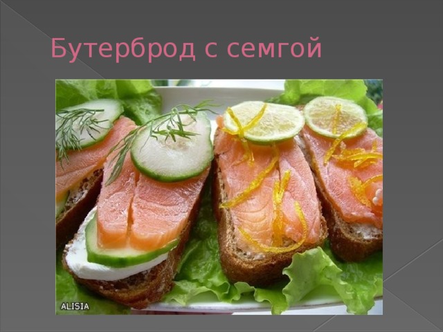 Бутерброд с семгой 
