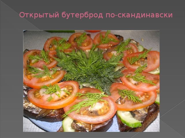 Открытый бутерброд по-скандинавски   