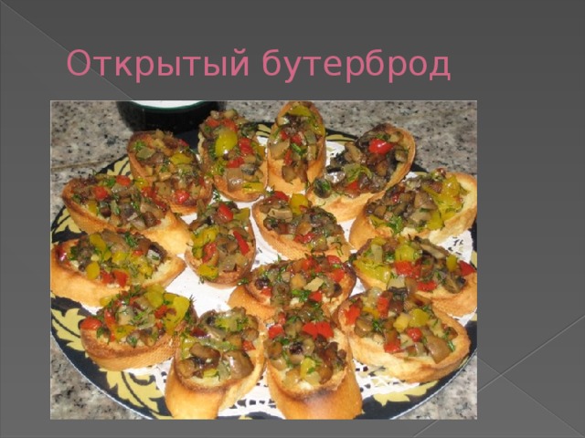 Открытый бутерброд 