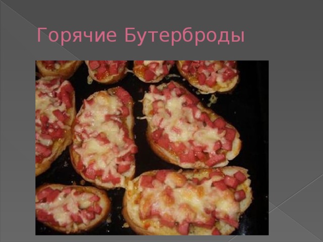 Горячие Бутерброды 