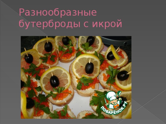 Разнообразные бутерброды с икрой 