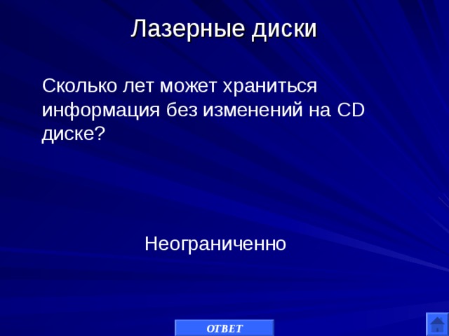 Лазерные диски   Сколько лет может храниться информация без изменений на CD диске? Неограниченно ОТВЕТ