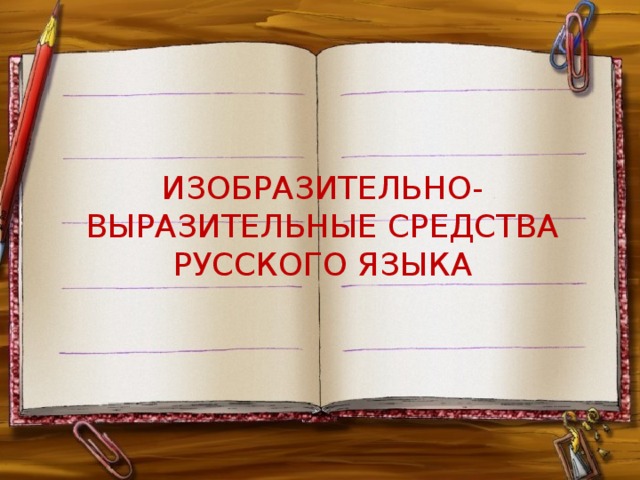 ИЗОБРАЗИТЕЛЬНО-ВЫРАЗИТЕЛЬНЫЕ СРЕДСТВА РУССКОГО ЯЗЫКА 