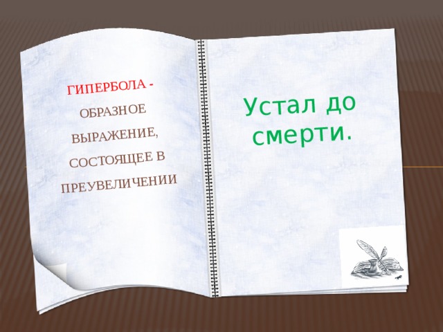 Устал до смерти. Гипербола - Образное выражение, состоящее в преувеличении 