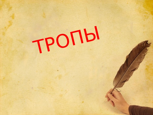 Тропы 
