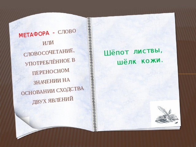 Шёпот листвы,  шёлк кожи. Метафора -  Слово или словосочетание, употреблённое в переносном значении на основании сходства двух явлений 