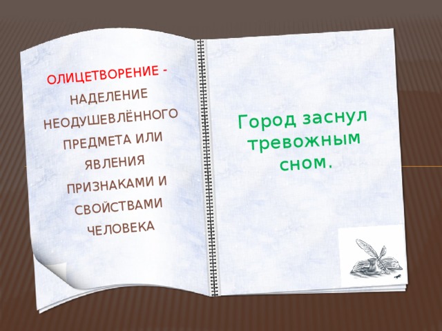 Город заснул тревожным сном. Олицетворение - Наделение неодушевлённого предмета или явления признаками и свойствами человека 