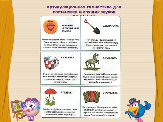 Артикуляционная гимнастика для постановки шипящих звуков (Ш,Ж,Ч,Щ) 