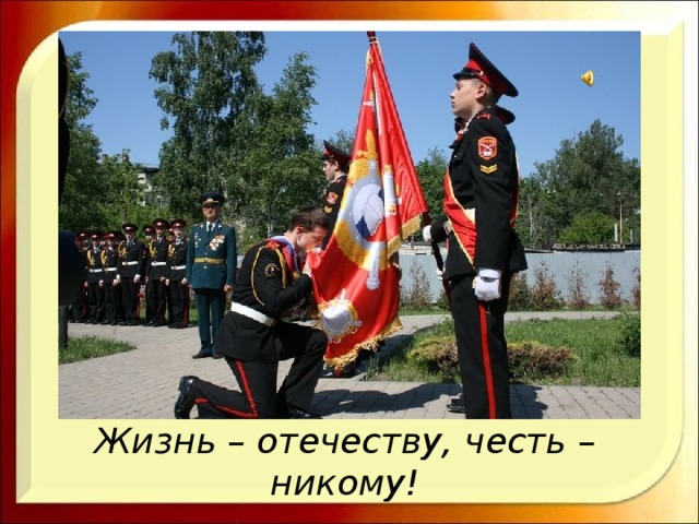  Жизнь – отечеству, честь – никому!   