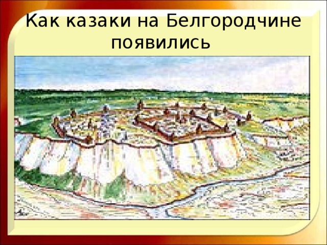 Как казаки на Белгородчине появились 