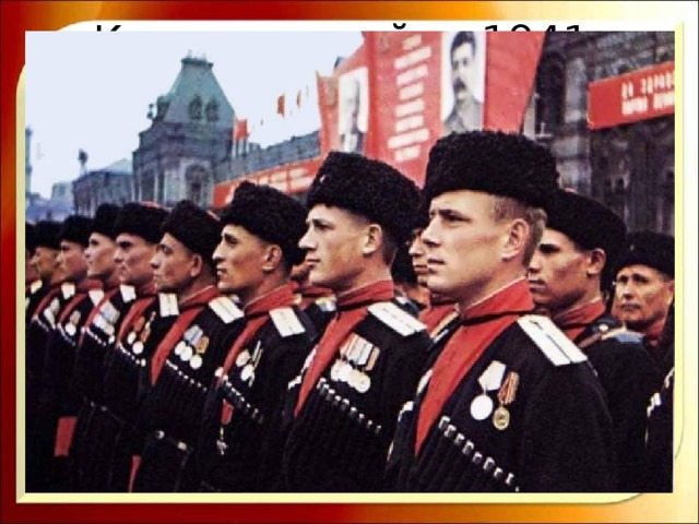 Казаки на войне 1941-1945 гг. В 1936 году советской властью в ходе подготовки к войне были сняты ограничения на службу казачества в отрядах РККА. Специальным актом было восстановлено ношение ранее запрещенной казачьей формы. Была утверждена парадная форма для казачьих частей. В этой форме и шли казаки на Параде Победы 24 июня 1945 г. 