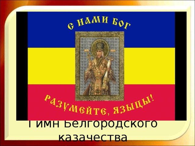 Гимн Белгородского казачества 
