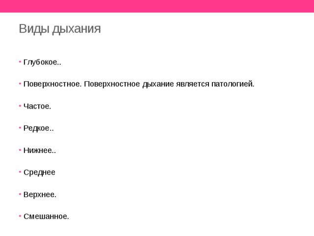 Виды дыхания   Глубокое.. Поверхностное. Поверхностное дыхание является патологией. Частое. Редкое.. Нижнее.. Среднее Верхнее. Смешанное. 