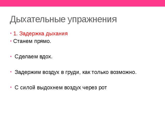 Дыхательные упражнения 1. Задержка дыхания Станем прямо.  Сделаем вдох.  Задержим воздух в груди, как только возможно.  С силой выдохнем воздух через рот 