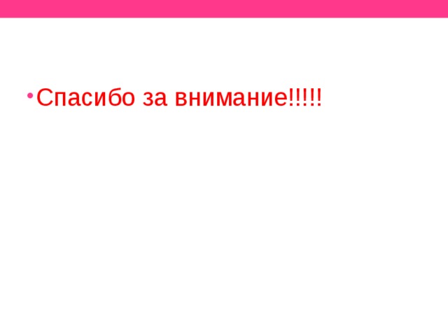 Спасибо за внимание!!!!! 