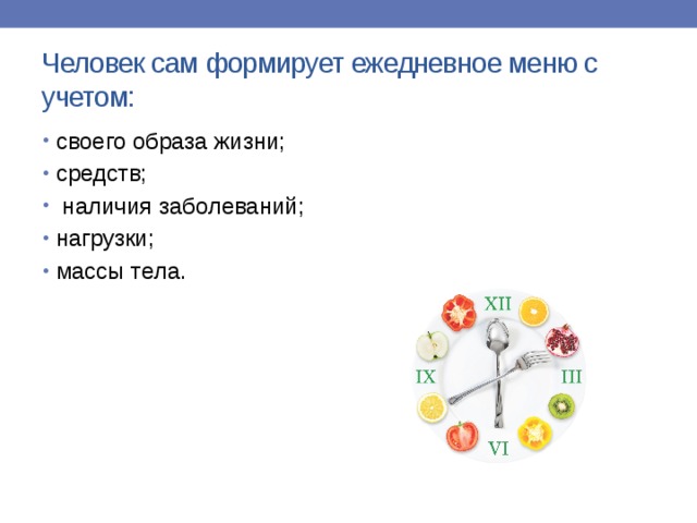 Человек сам формирует ежедневное меню с учетом: своего образа жизни; средств;  наличия заболеваний; нагрузки; массы тела.   