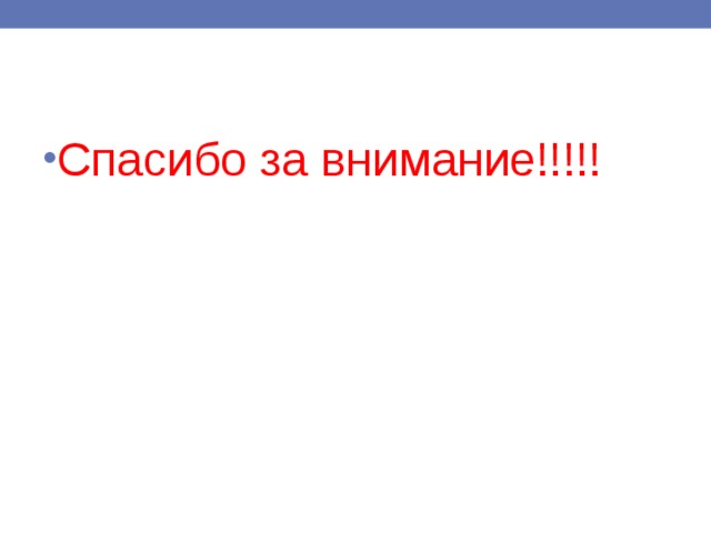 Спасибо за внимание!!!!! 