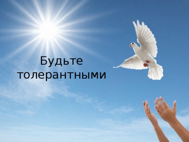    Будьте толерантными   