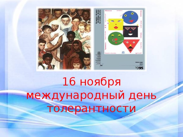 16 ноября международный день толерантности 