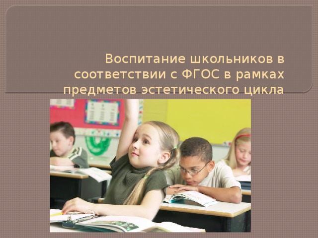 Воспитание школьников в соответствии с ФГОС в рамках предметов эстетического цикла 