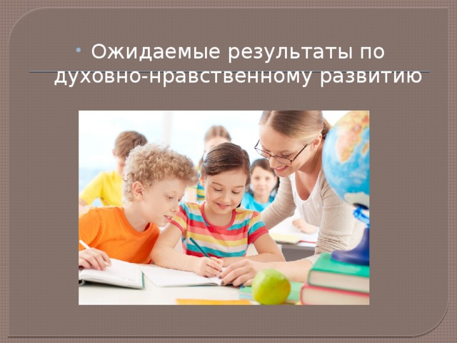 Ожидаемые результаты по духовно-нравственному развитию 