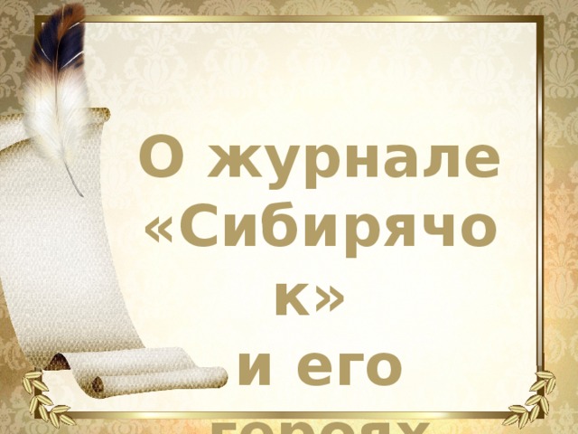О журнале «Сибирячок» и его героях