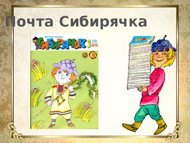 Почта Сибирячка