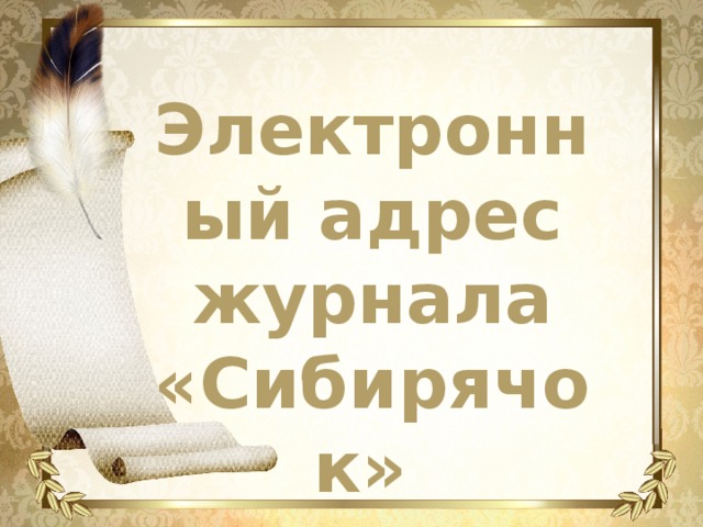 Электронный адрес журнала «Сибирячок»  http://sibirychok.net