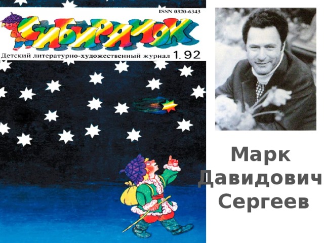 Марк Давидович Сергеев