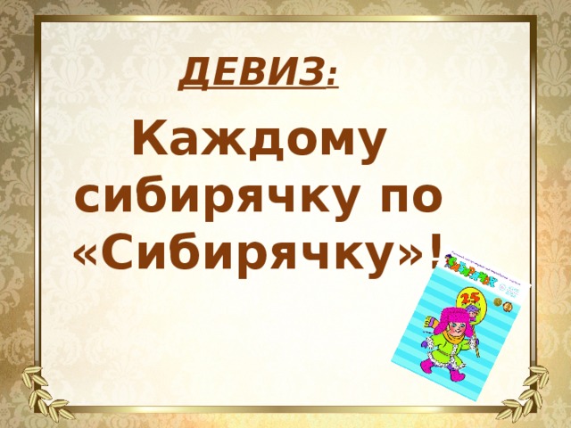 ДЕВИЗ :  Каждому сибирячку по «Сибирячку»!