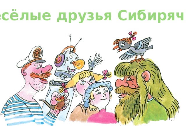 Весёлые друзья Сибирячка