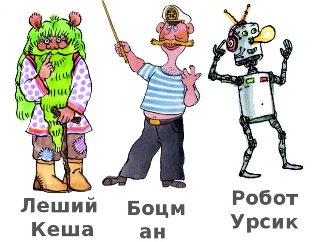 Робот Урсик Леший Кеша Боцман Сарма