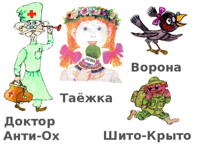 Ворона Таёжка Доктор  Анти-Ох Шито-Крыто