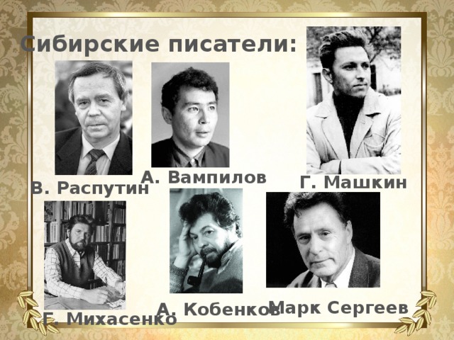 Сибирские писатели: А. Вампилов Г. Машкин В. Распутин Марк Сергеев А. Кобенков Г. Михасенко