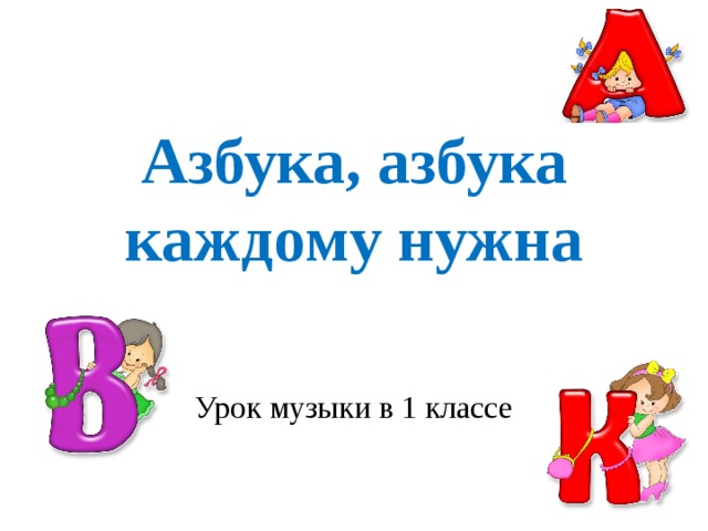 Азбука, азбука каждому нужна Урок музыки в 1 классе 