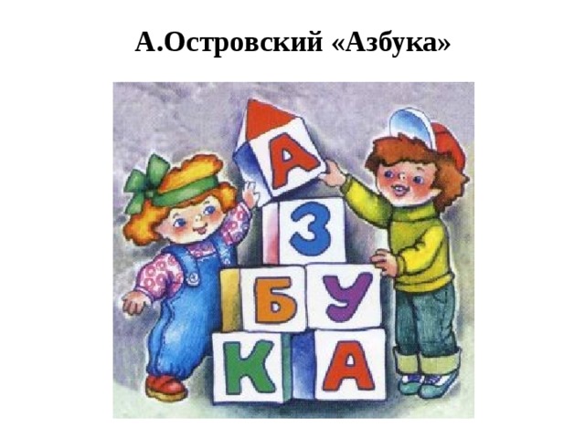 А.Островский «Азбука» 
