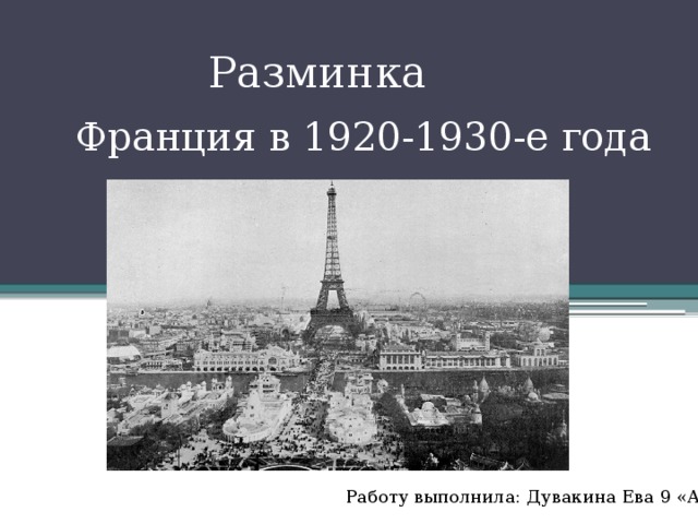Разминка Франция в 1920-1930-е года Работу выполнила: Дувакина Ева 9 «А» 