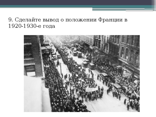 9. Сделайте вывод о положении Франции в 1920-1930-е года 