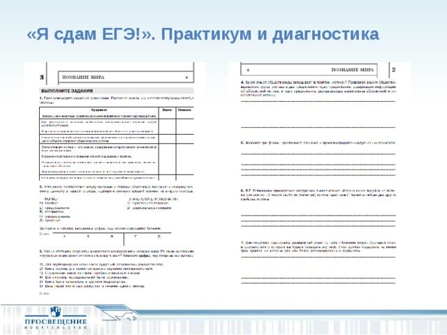 «Я сдам ЕГЭ!». Практикум и диагностика 