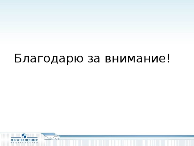 Благодарю за внимание! 