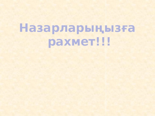 Назарларыңызға рахмет!!! 